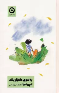به سوی علفزار بلند