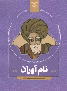 نام آوران 1 (سهم دانشمندان اسلام و ایران در پیشرفت علوم جهان)