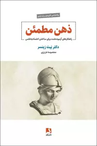 ذهن مطمئن (راهکارهای آزموده شده برای ساختن اعتماد به نفس)