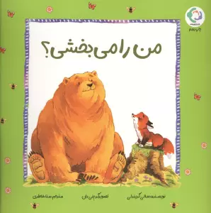 فیجی و خرسی 3 (من را می بخشی؟)،(گلاسه)