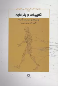 تغییرات و پارادایم در ساحت مدیریت آینده (کتب باریخ شناسی کاربردی 2)