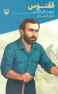 ققنوس (شهید علی فارسی)