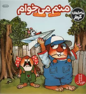ماجراهای کریتر (منم می خوام)،(گلاسه)