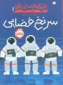 سرنخ فضایی (قرارگاه فضایی آلفا 1)