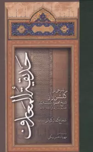 حدیقه المعارف (شرجی بر گلشن راز شیخ محمود شبستری:تصنیف سال های 867تا856)