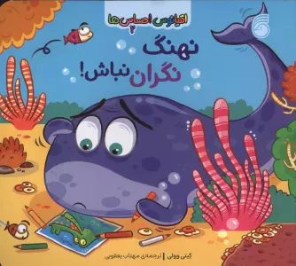 اقیانوس احساس ها 2 (نهنگ نگران نباش!)