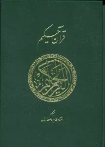 قرآن حکیم