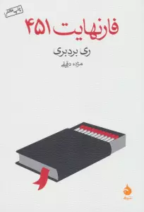 فارنهایت 451