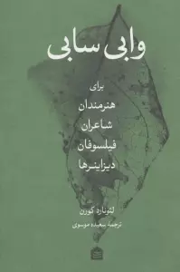 وابی سابی (برای هنرمندان،شاعران،فیلسوفان،دیزاینرها)