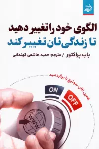 الگوی خود را تغییر دهید تا زندگی تان تغییر کند
