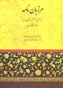 مرزبان نامه (خطیب رهبر)