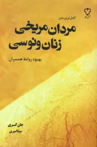 مردان مریخی زنان ونوسی