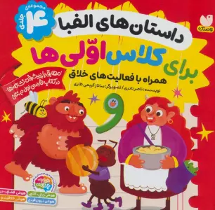 مجموعه داستان های الفبا برای کلاس اولی ها