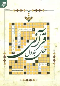 حل جدول قرآنی