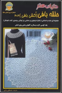 دنیای هنر حلقه بافی (اکشی بافی)303