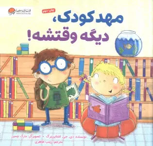 مهدکودک،دیگه وقتشه!