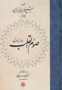 صوم القلب (روزه دل)