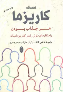 افسانه کاریزما:هنر جذاب بودن (راهکارهای موثر رفتار کاریزماتیک)
