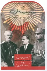 ساخت هویت ملی ایران (فرهنگ،قدرت و حکومت 1250-1320)