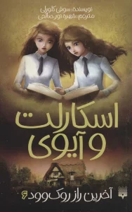 اسکارلت و آیوی 6 (آخرین راز روک وود)