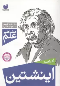 آشنایی با اینشتین (مشاهیر علم)