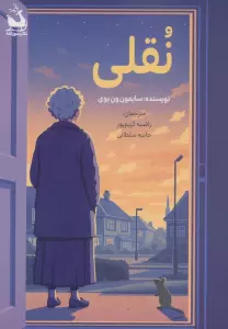 نقلی