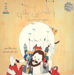پادشاه سرزمین روشنایی (درباره ی مصرف بهینه ی برق)،(گلاسه)