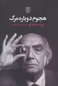 هجوم دوباره مرگ