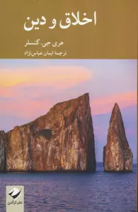 اخلاق و دین