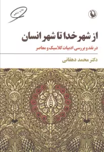 از شهر خدا تا شهر انسان (نقد و بررسی ادبیات کلاسیک و معاصر)