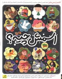 اسمش چیه؟ (52 شعر از شش شاعر)