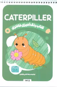 کتاب رنگ آمیزی فانتزی (طرح CATERPILLER،کد 1412)،(سیمی)