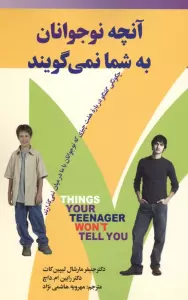 آنچه نوجوانان به شما نمی گویند (چگونگی گفتگو درباره هفت چیزی که نوجوانان با ما درمیان نمی گذارند)