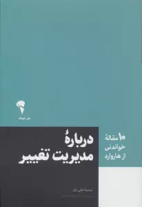 درباره مدیریت تغییر (10 مقاله خواندنی از هاروارد)