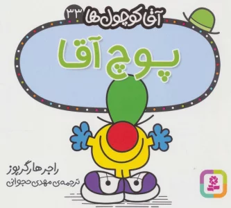 آقا کوچول ها33 (پوچ آقا)