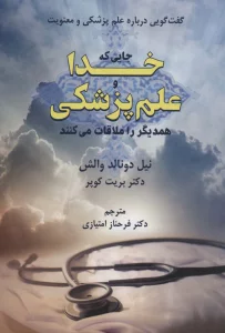 جایی که خدا و علم پزشکی همدیگر را ملاقات می کنند (گفت گویی درباره علم پزشکی و معنویت)