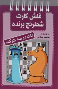 فلش کارت شطرنج برنده (مات در سه حرکت)،(سیمی)