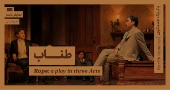 میزانسن: طناب