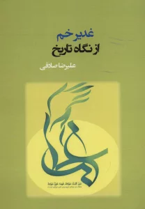 غدیر خم از نگاه تاریخ