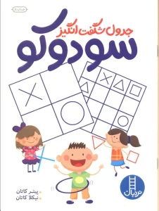 جدول شگفت انگیز سودوکو