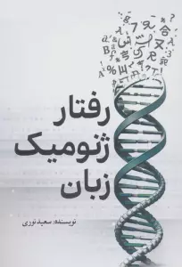 رفتار ژنومیک زبان
