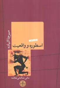 اسطوره و واقعیت
