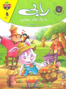 خودم می خوانم:لاکی 8 (رابی،با یک فکر حسابی)،(گلاسه)