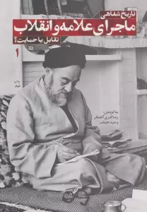 تاریخ شفاهی ماجرای علامه و انقلاب:تقابل یا حمایت؟ 1
