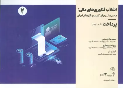 انقلاب فناوری مالی:درس هایی برای کسب و کارهای ایران 2 (پرداخت)