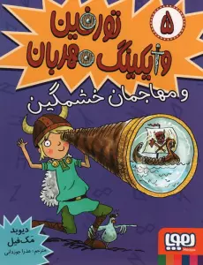 تورفین وایکینگ مهربان 5 (و مهاجمان خشمگین)