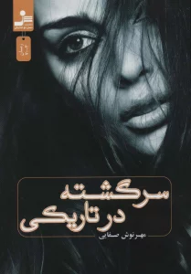 سرگشته در تاریکی