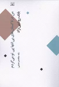 من در تاکستان های بی انتها پی تو می گردم (1 چکامه ی نمایشی)