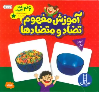 بسته آموزش مفهوم تضاد و متضادها (36 عدد کارت)،(گلاسه)