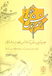 رسم خوش خطی 1 (جدیدترین روش آموزش خط ریز (خودکار))